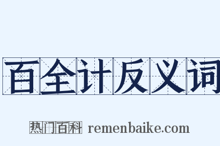百全计反义词是什么意思的图片